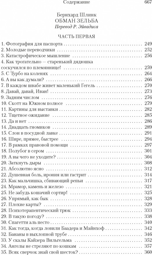 Правосудие Зельба. Обман Зельба. Прощание Зельба | Большой роман | Фото 3