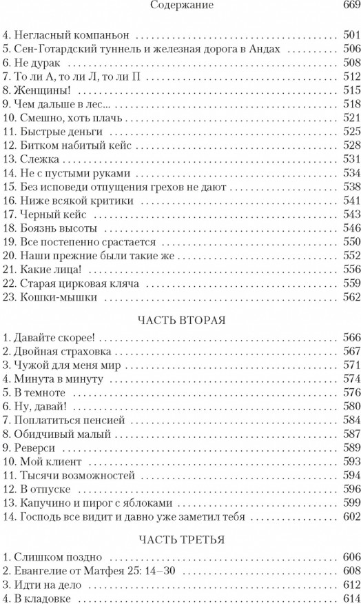 Правосудие Зельба. Обман Зельба. Прощание Зельба | Большой роман | Фото 5