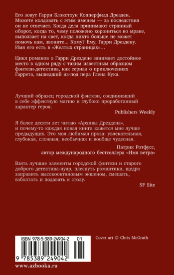 Архивы Дрездена. Гроза из преисподней