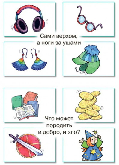 Загадки в отгадках. Два кольца, два конца