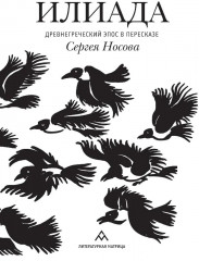 Илиада. Древнегреческий эпос в пересказе Сергея Носова - Фото 1