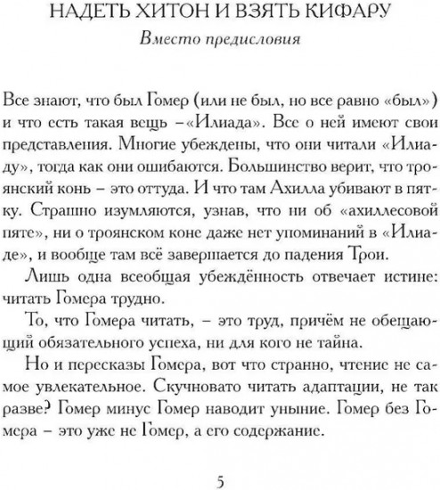Илиада. Древнегреческий эпос