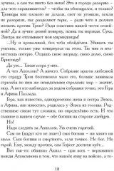 Илиада. Древнегреческий эпос в пересказе Сергея Носова - Фото 6