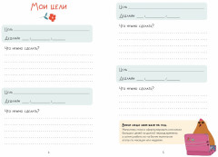 Планер «Хочу, могу, делаю. Планируй с Курой» - Фото 4