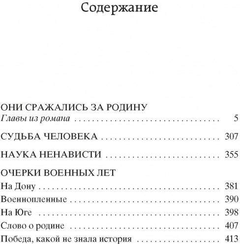 Они сражались за Родину. Судьба человека