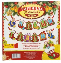 Гирлянда на ленте «С Новым годом!» (190 см) - Фото 2