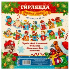 Гирлянда на люверсах «С Новым годом!» (190 см) - Фото 2