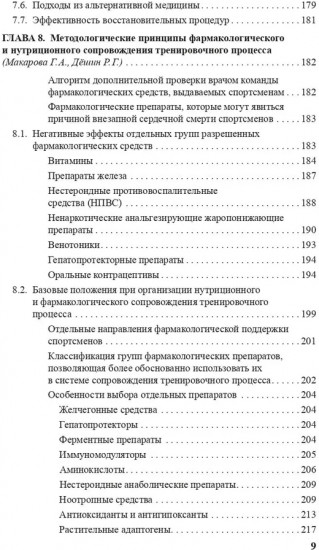 Врачу спортивной команды. Отдельные аспекты
