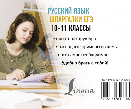 Русский язык. Шпаргалки ЕГЭ. 10-11 классы