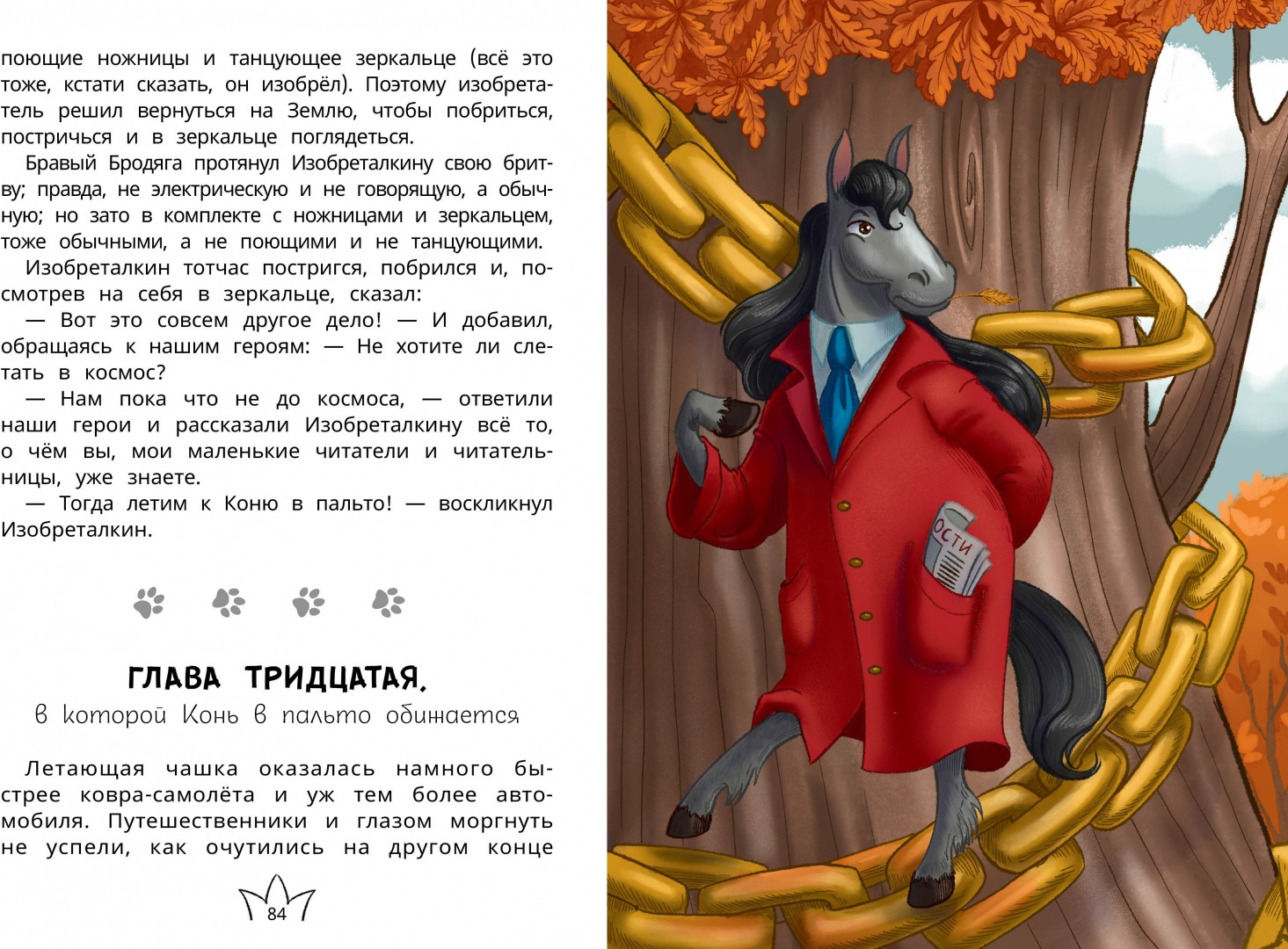 Белиберляндия. Приключения Вани в волшебной стране | Детский детектив | Фото 4