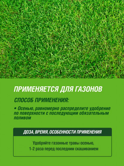 Удобрение газонное «Осень»