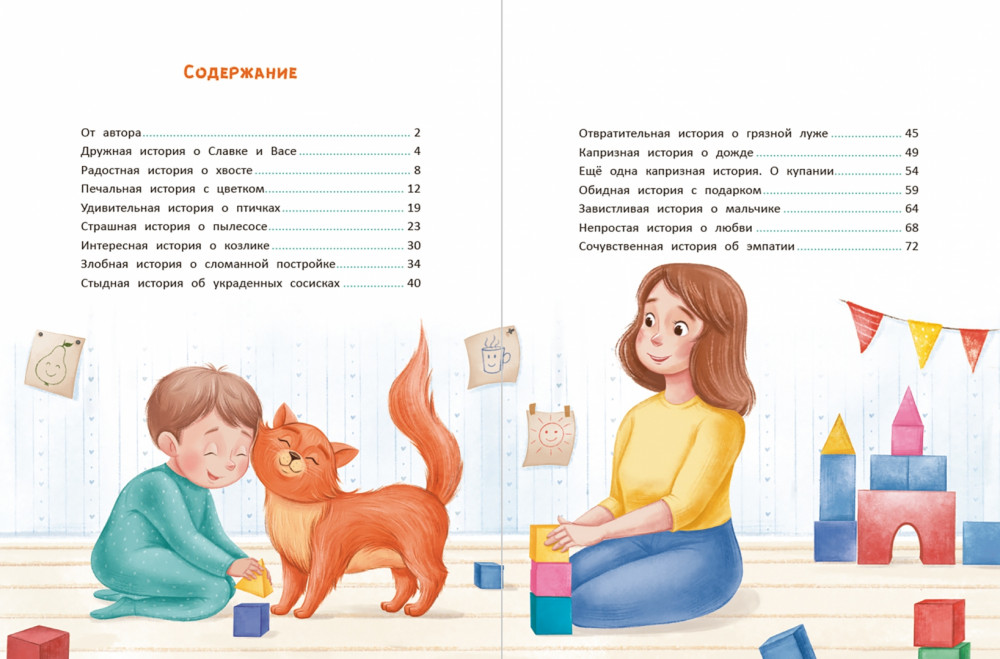 Большая книга эмоций | В помощь маме | Фото 4