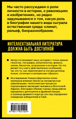 Происхождение. Тектоника плит, климат, океанские течения и другие способы создать человечество - Фото 1