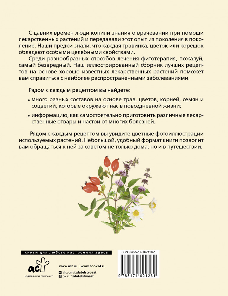 Растения от всех болезней. Иллюстрированный атлас — Азбука здоровья