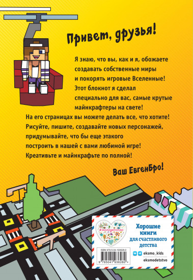 Блокнот майнкрафтера «Евген Бро»