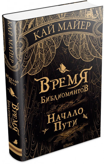 Время Библиомантов. Начало пути