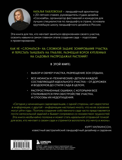 Сад в проекте. Пошаговый курс