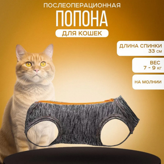 Попона для кошек защитная «Care»