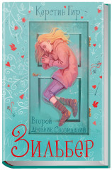 Зильбер. Второй дневник сновидений. Книга вторая - Фото 1