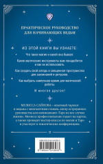 Магия на все случаи жизни. Разумный подход для начинающих ведьм - Фото 1