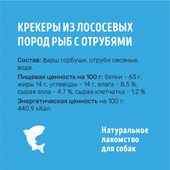 Лакомство для собак «Крекеры из лососевых пород рыб с отрубями»