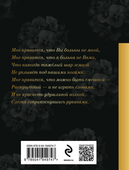 Мне нравится, что Вы больны не мной...