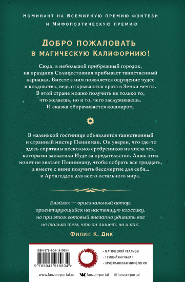 Земля мечты. Последний сребреник