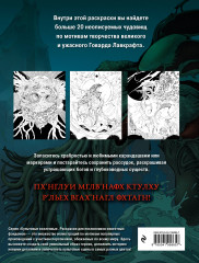 Ужасы Лавкрафта. Раскрашиваем древнее зло - Фото 1