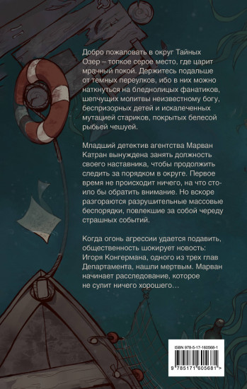 Дело о Чёрном Удильщике