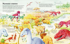 Открой тайны динозавров - Фото 1