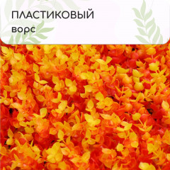 Панель декоративная «Осенняя трава» - Фото 7