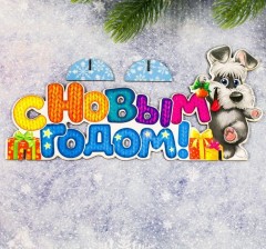 Подставка интерьерная «С Новым годом!» - Изображение 1