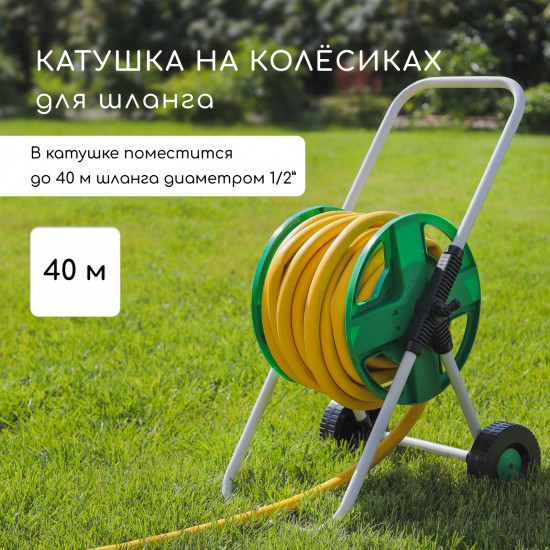 Катушка для шланга на колёсах