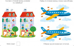 Моя первая книга. Найди отличия - Фото 4