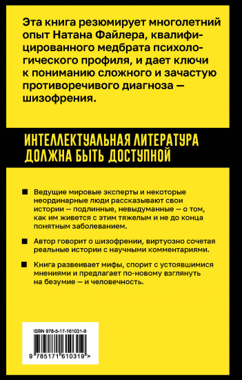 Шизофрения. Правда и мифы