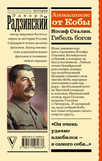 Апокалипсис от Кобы. Иосиф Сталин