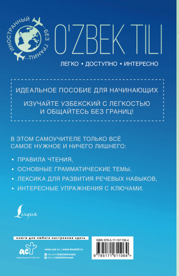 Узбекский для начинающих