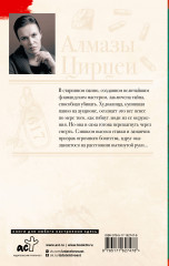 Алмазы Цирцеи - Фото 1