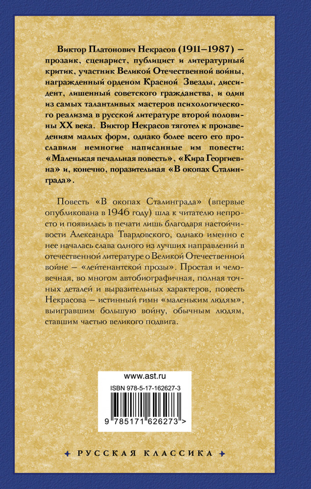 В окопах Сталинграда | Русская классика | Фото 1