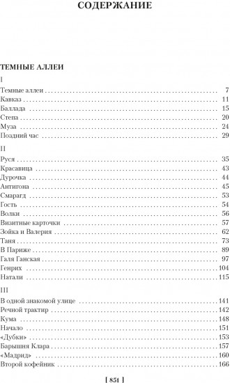 Тёмные аллеи. Окаянные дни