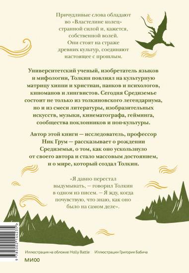 Толкин и его легендариум. Создание языков