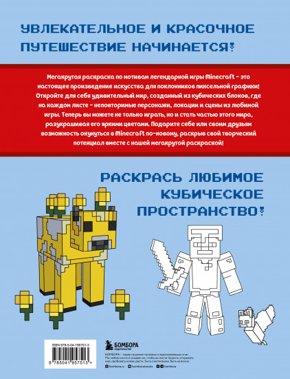 Мегакрутая раскраска Майнкрафт