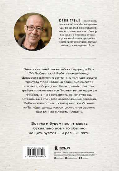 Нескромные смыслы Торы