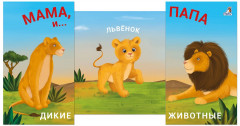 Мама, папа и малыш. Дикие животные. Книжки-задвижки - Фото 1