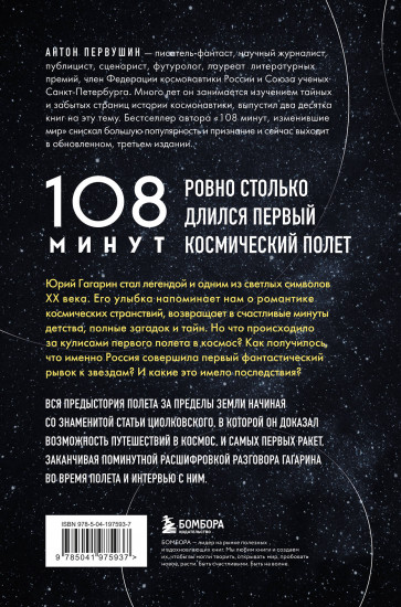 108 минут, изменившие мир