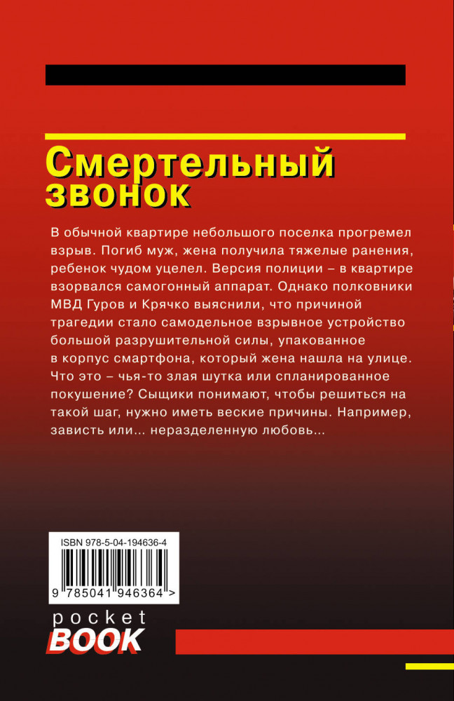 Смертельный звонок | Русский бестселлер (обложка) | Фото 1