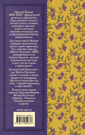 Маттео Фальконе. Новеллы