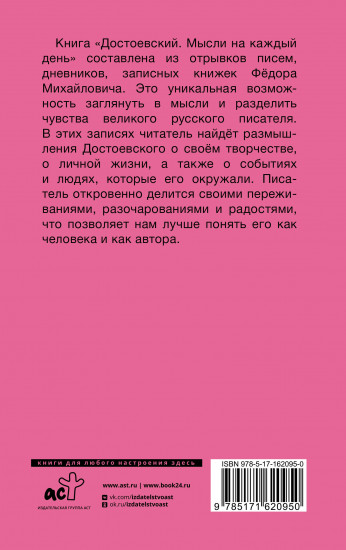 Достоевский. Мысли на каждый день