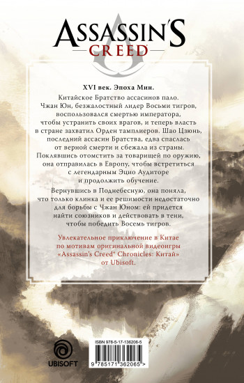 Assassin's Creed. Буря эпохи Мин