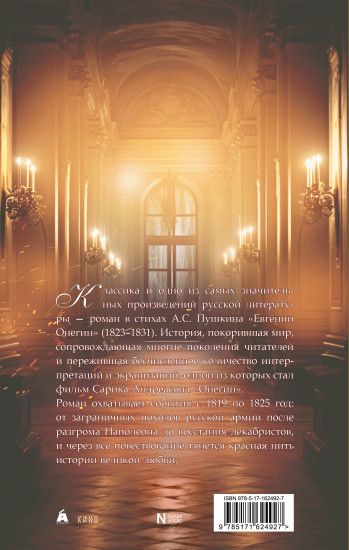 Евгений Онегин